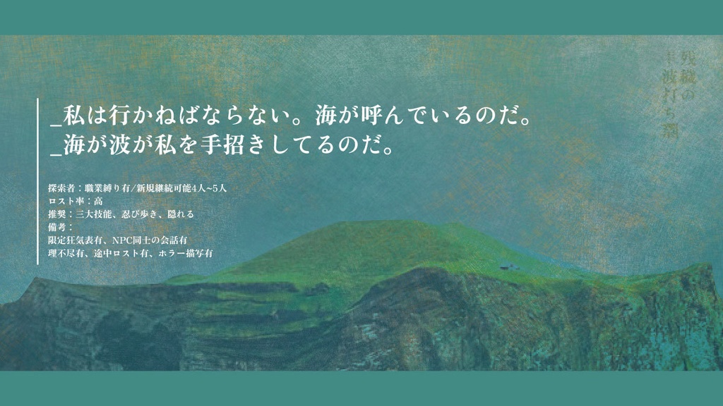 【COC6版】残穢の波打ち際【高ロスト/シナリオE191380】ver.1.0