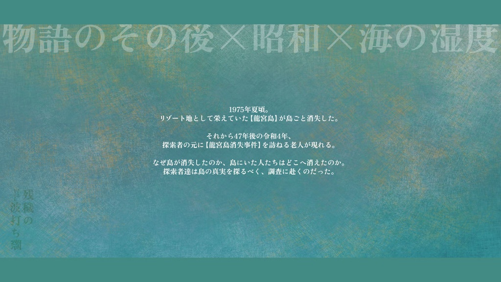 【COC6版】残穢の波打ち際【高ロスト/シナリオE191380】ver.1.0