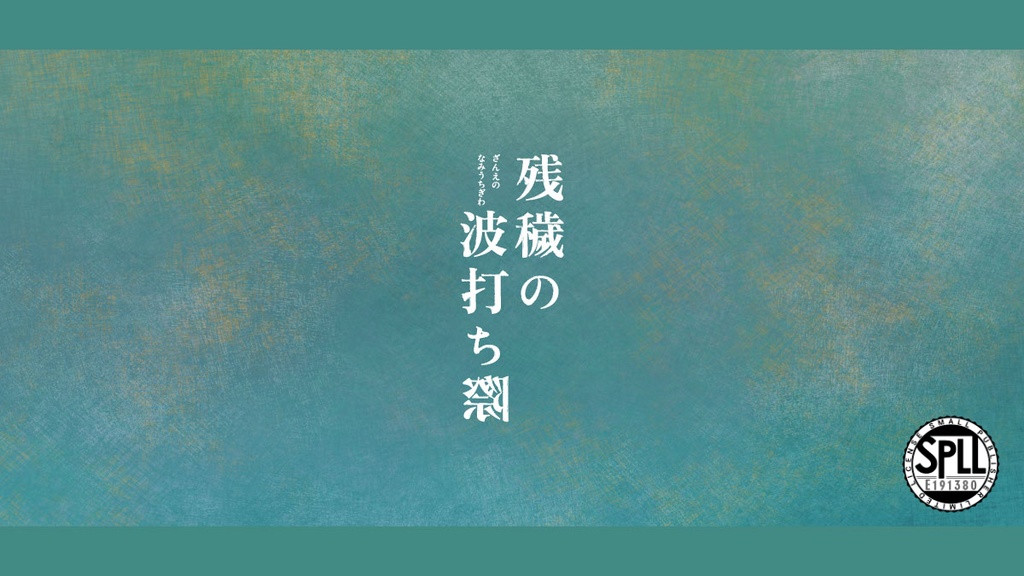 【COC6版】残穢の波打ち際【高ロスト/シナリオE191380】ver.1.0