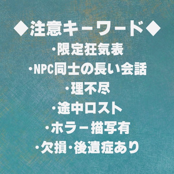 【COC6版】残穢の波打ち際【高ロスト/シナリオE191380】ver.1.0