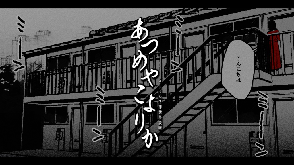 【COC6版】あつめやこよりか【和ホラーシナリオ】