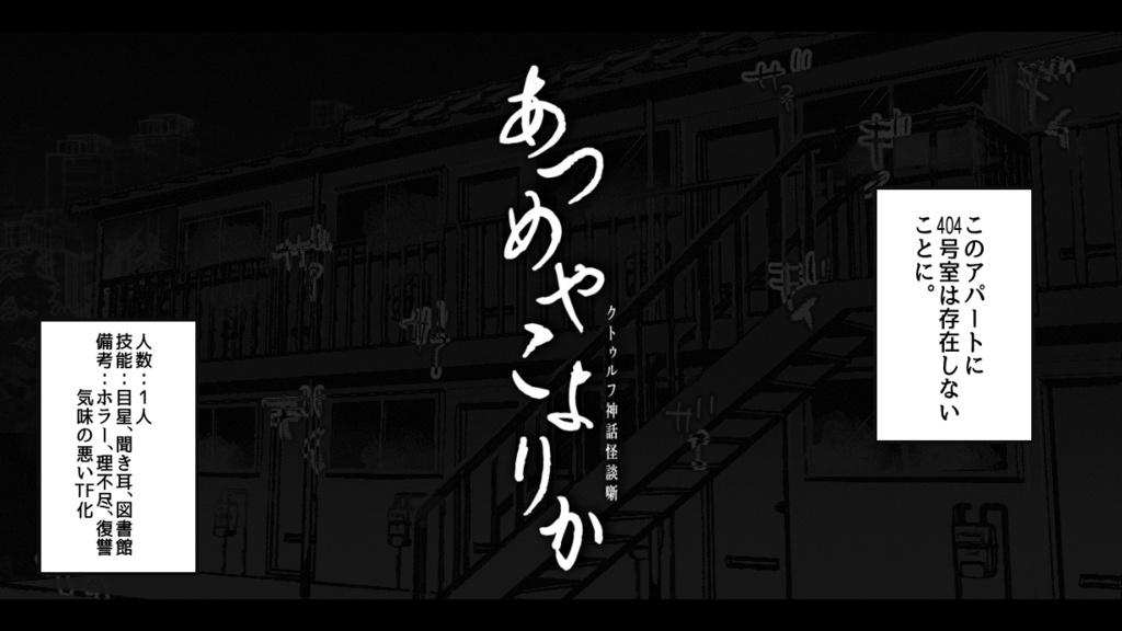 【COC6版】あつめやこよりか【和ホラーシナリオ】