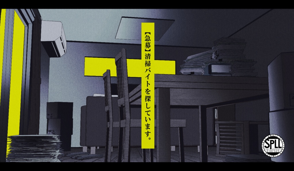【COC6版】【急募】清掃バイトを探しています。【黄昏町ホラーシナリオ/E195255】