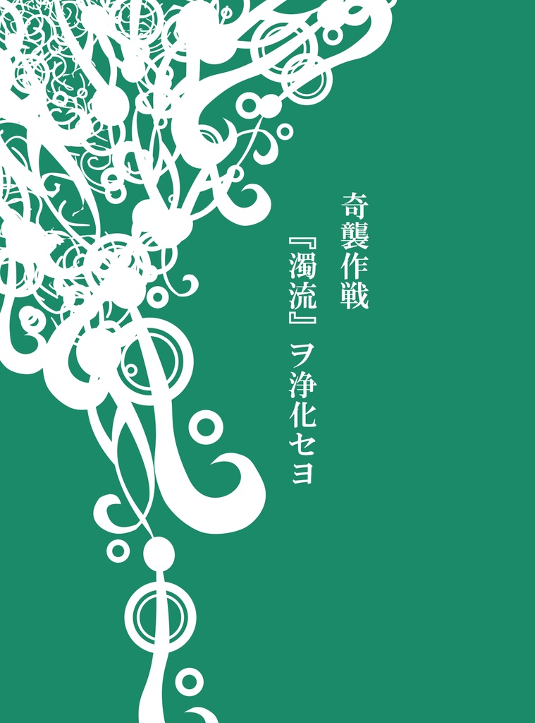 奇襲作戦『濁流』ヲ浄化セヨ