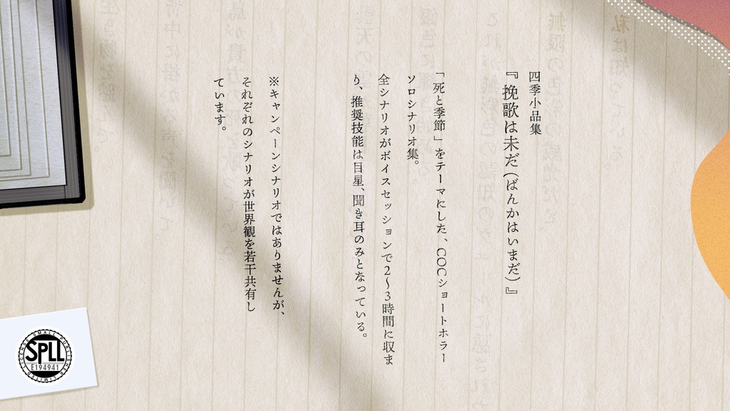 【COC】四季小品集『挽歌は未だ』SPLL:E194941