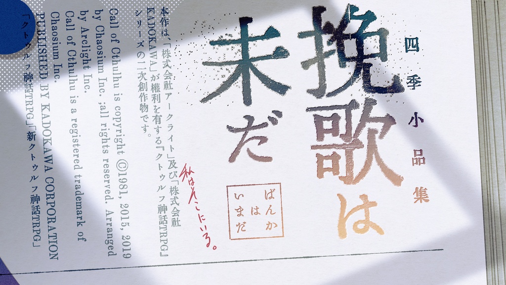 【COC】四季小品集『挽歌は未だ』SPLL:E194941