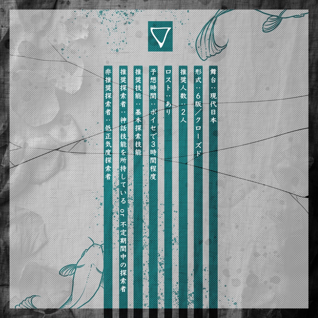 【COC】門、或いは翹首されるもののテーブル