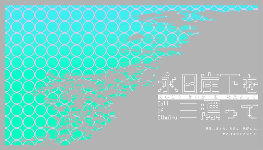 【COC】永日崖下を漂って SPLL:E107632