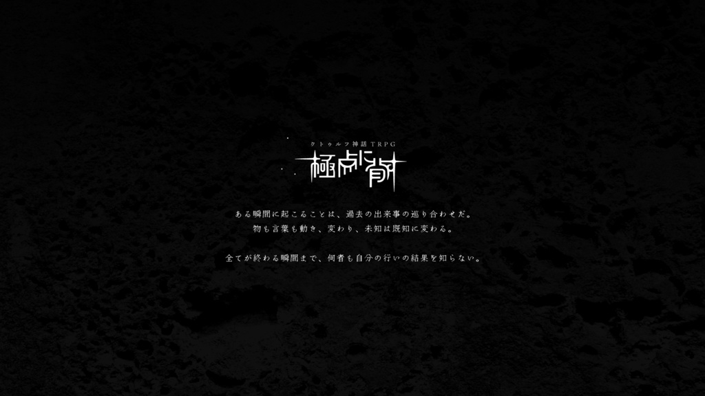 【CoC】極点に背す SPLL:E192669