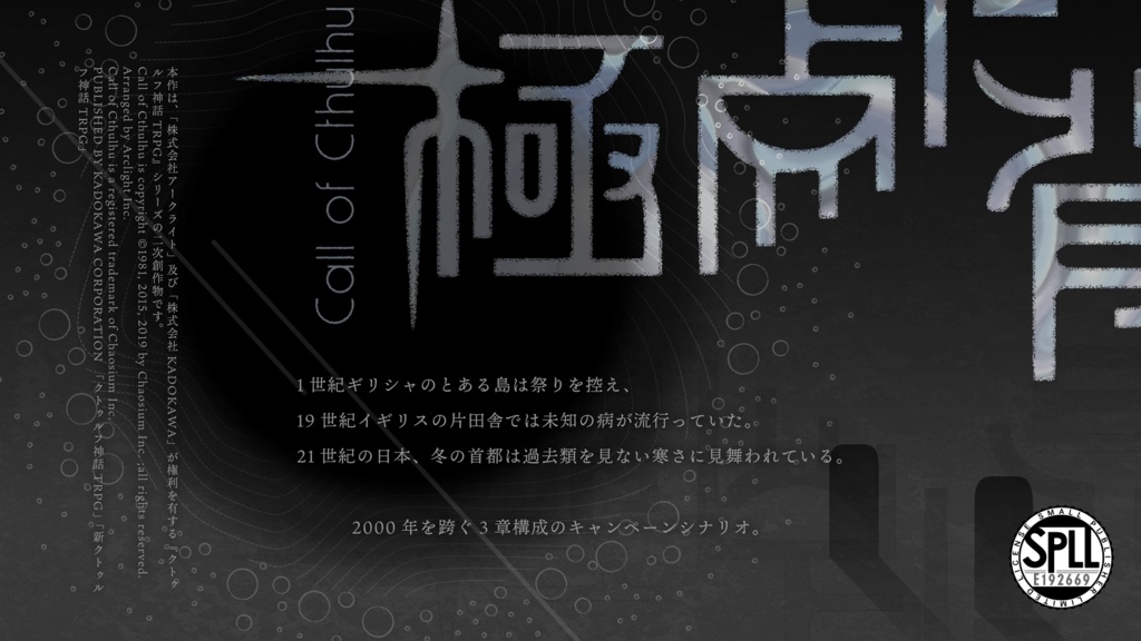 【CoC】極点に背す SPLL:E192669