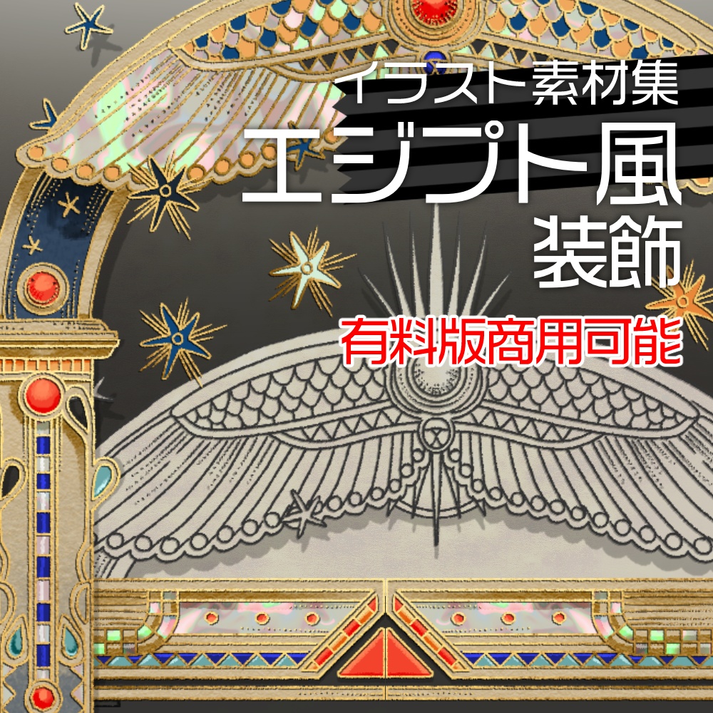 【イラスト素材集】エジプト風装飾