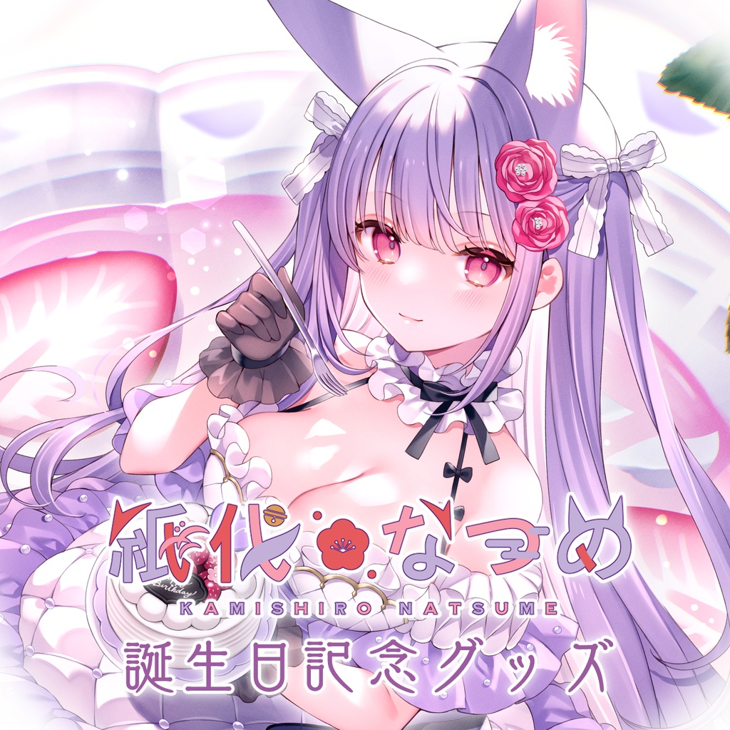 紙代なつめ誕生日記念グッズ2022