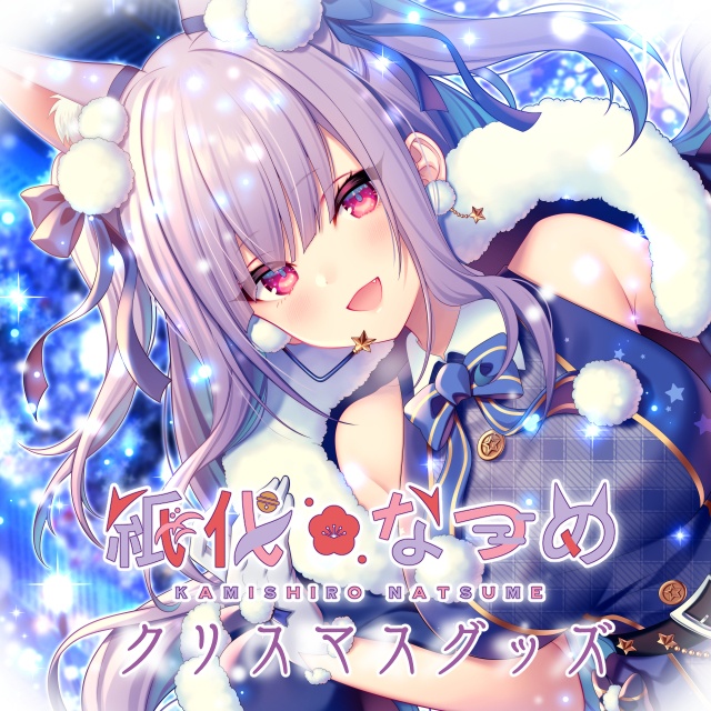 紙代なつめクリスマスグッズ2022