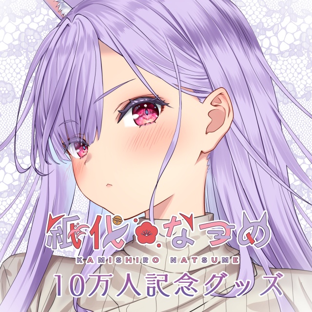 紙代なつめ10万人記念グッズ