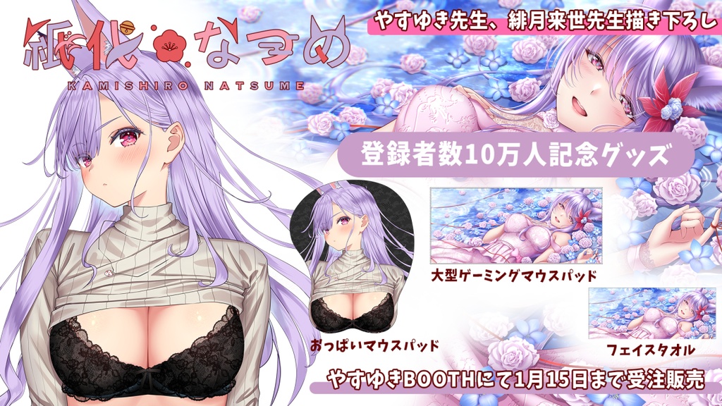 紙代なつめ10万人記念グッズ