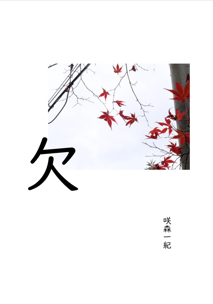 欠