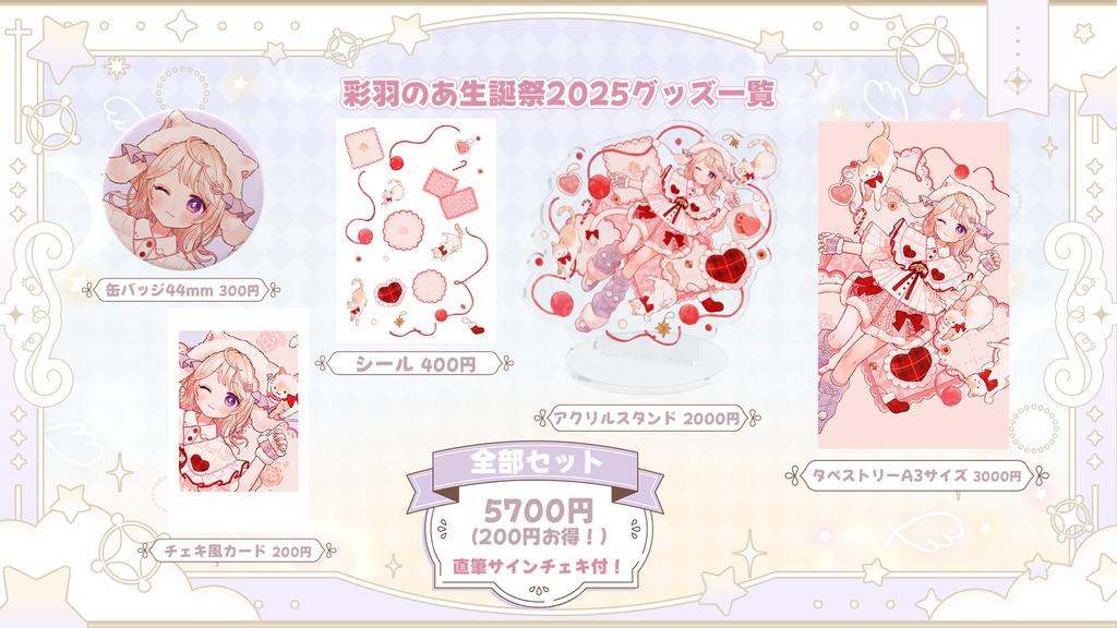 彩羽のあ生誕祭2025グッズ