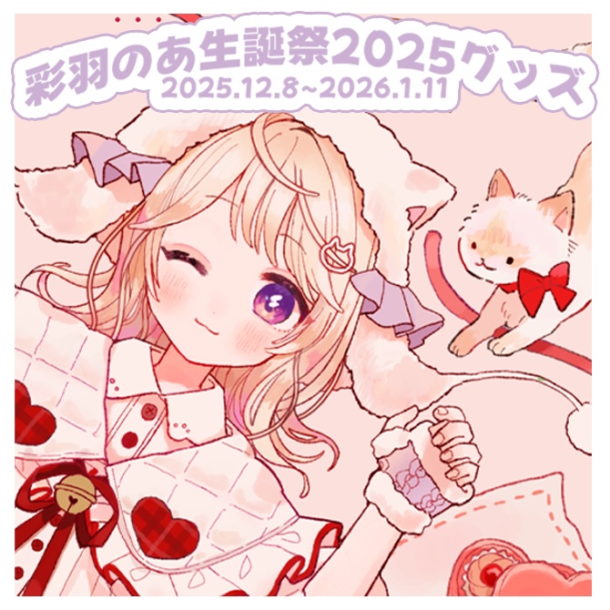 彩羽のあ生誕祭2025グッズ