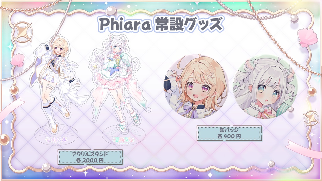 Phiara常設グッズ