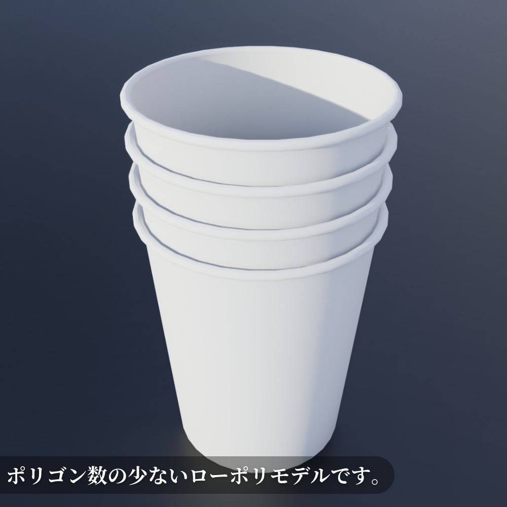 【¥100】紙コップの3Dモデル【VRChat/Blender】