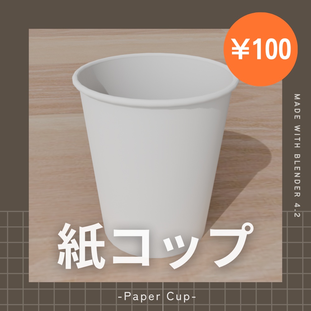 【¥100】紙コップの3Dモデル【VRChat/Blender】