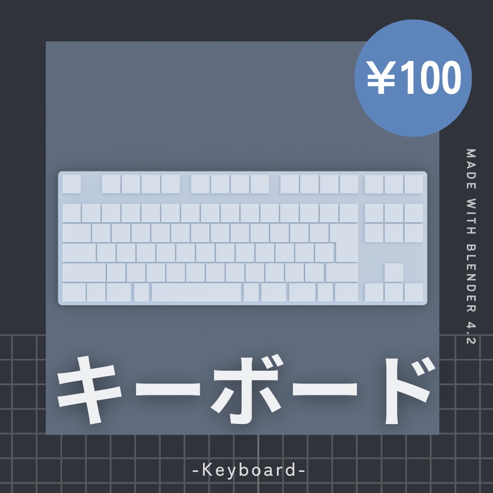 【¥100】キーボード 3Dモデル ローポリ版あり【VRChat/Blender】