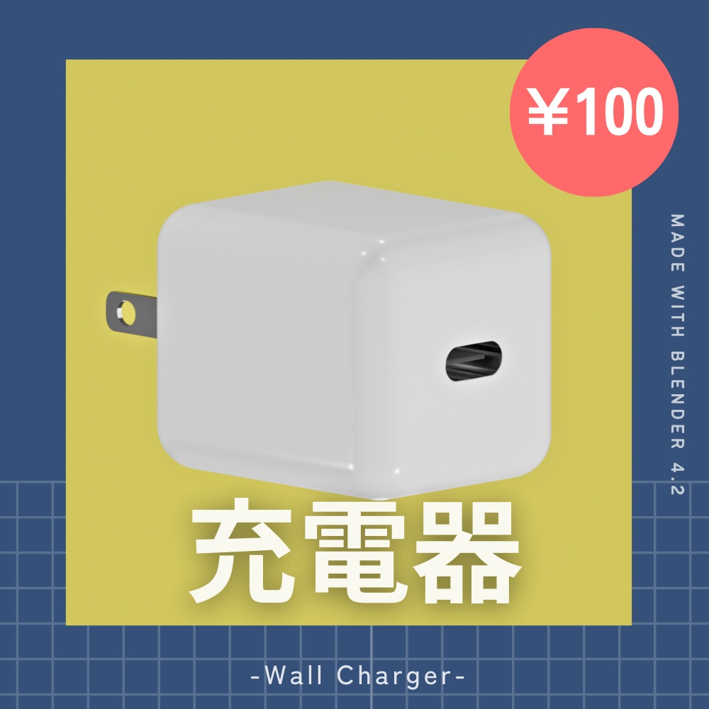 【¥100】充電器 3Dモデル Type-C コンセント【VRChat/Blender】