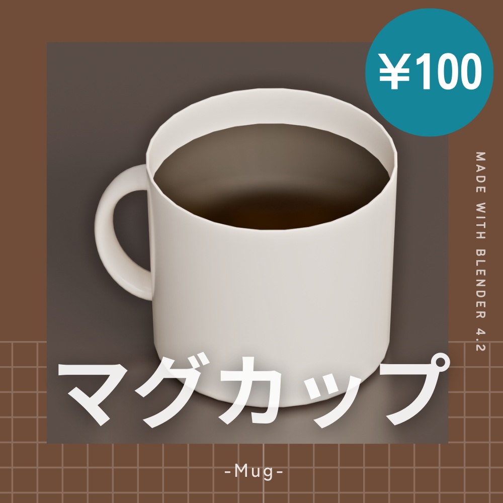 【¥100】マグカップ 3Dモデル コーヒー入り【VRChat/Blender】