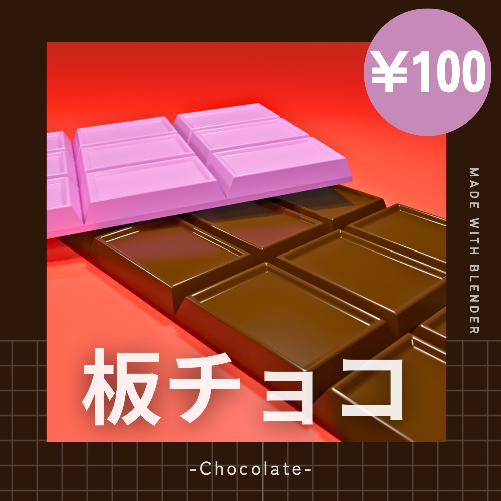 【¥100】ポップな板チョコ 3Dモデル チョコレート【VRChat/Blender】
