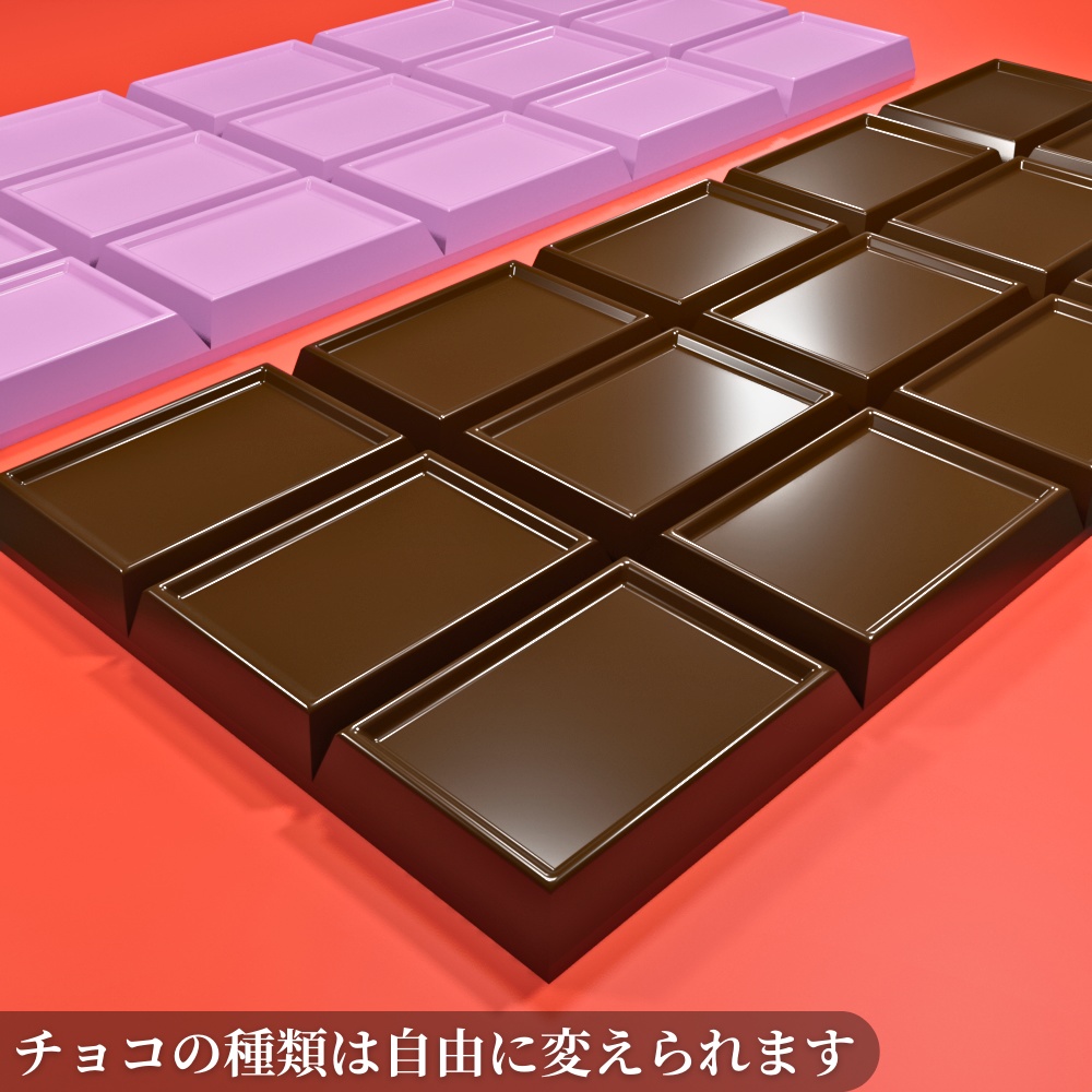 【¥100】ポップな板チョコ 3Dモデル チョコレート【VRChat/Blender】