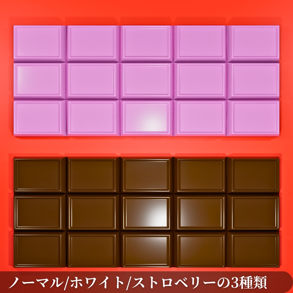 【¥100】ポップな板チョコ 3Dモデル チョコレート【VRChat/Blender】