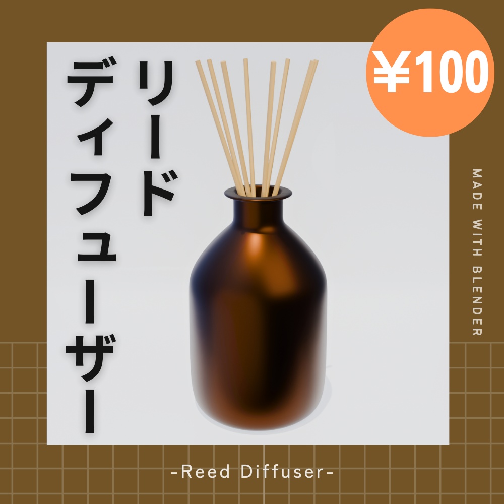 【¥100】シンプルなディフューザー リードディフューザー【VRChat/Blender】