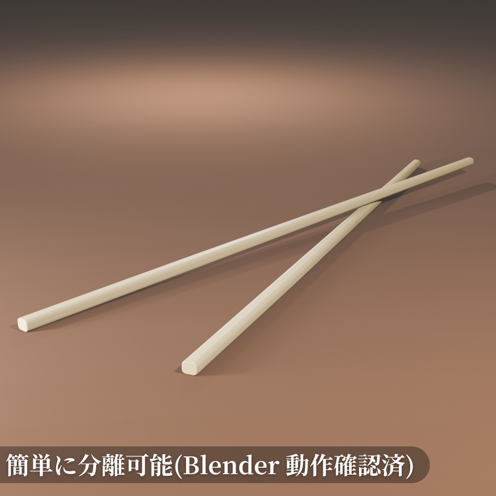 【¥100】割り箸の3Dモデル【VRChat/Blender】