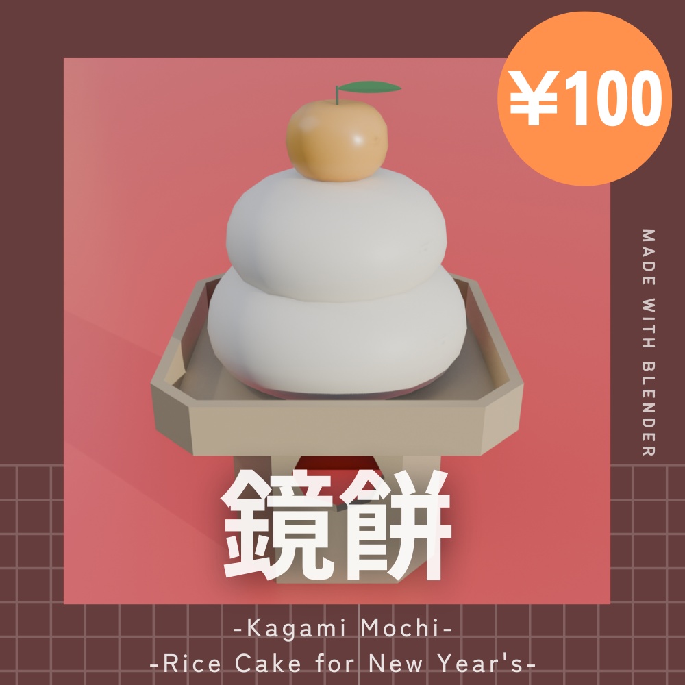 【¥100】新年にぴったりの鏡餅 3Dモデル【VRChat/Blender】