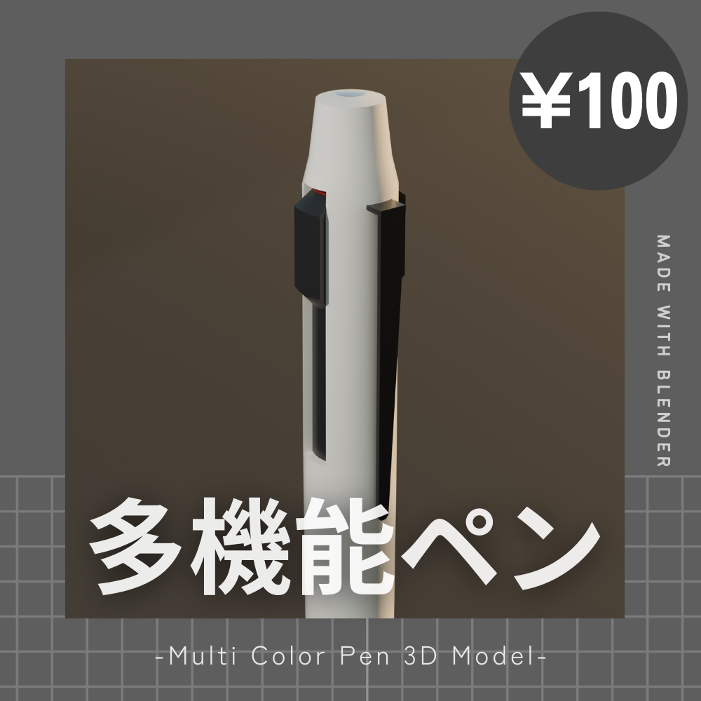 【¥100】多機能ペン 3色ペン 3Dモデル【VRChat/Blender】