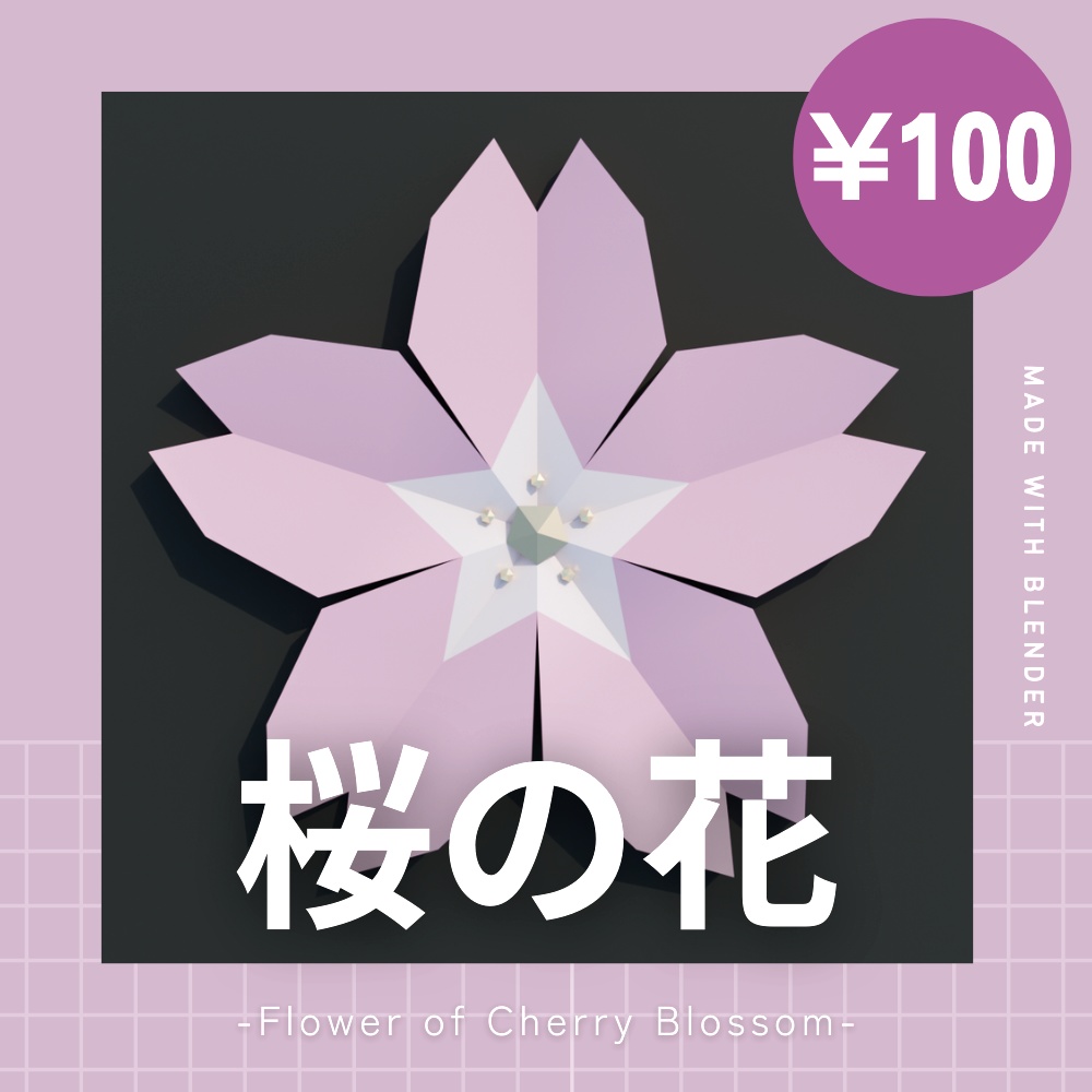 【春にぴったり!】桜の花型アクセサリー 置き物 ローポリ 3Dモデル【Blender/VRChat】