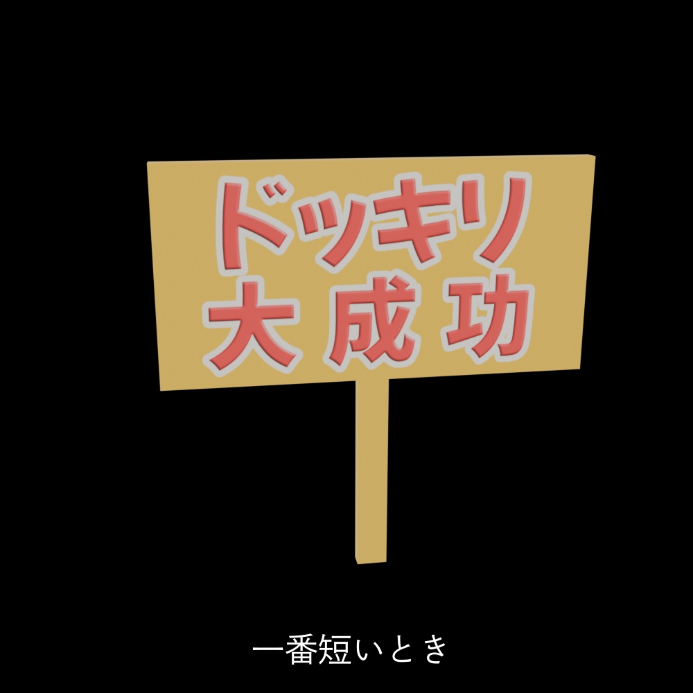 ドッキリ大成功!の看板【VRChat/Blender/Unity 3Dモデル】