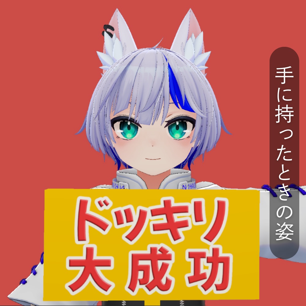 ドッキリ大成功!の看板【VRChat/Blender/Unity 3Dモデル】