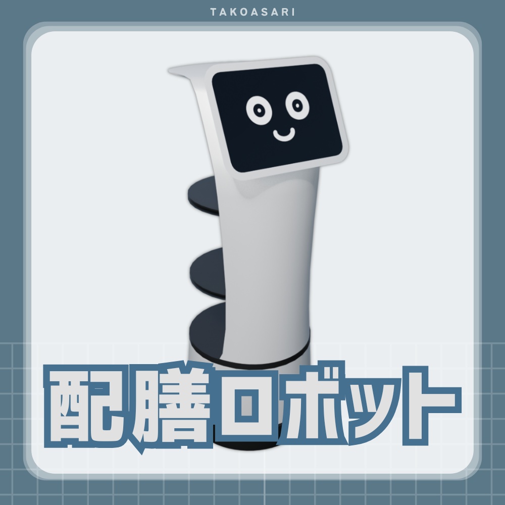 ファミレスとかの配膳ロボ【VRChat/Blender/Unity/3D】