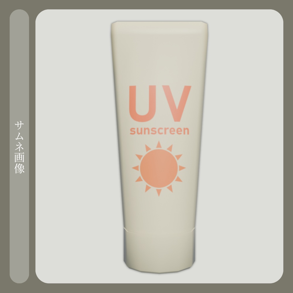 夏用 日焼け止め - チューブ型【VRChat/Blender/Unity/3D】