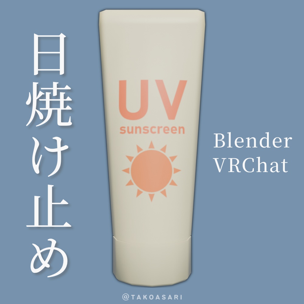 夏は必須! 日焼け止め - チューブ型【VRChat/Blender/Unity/3D】
