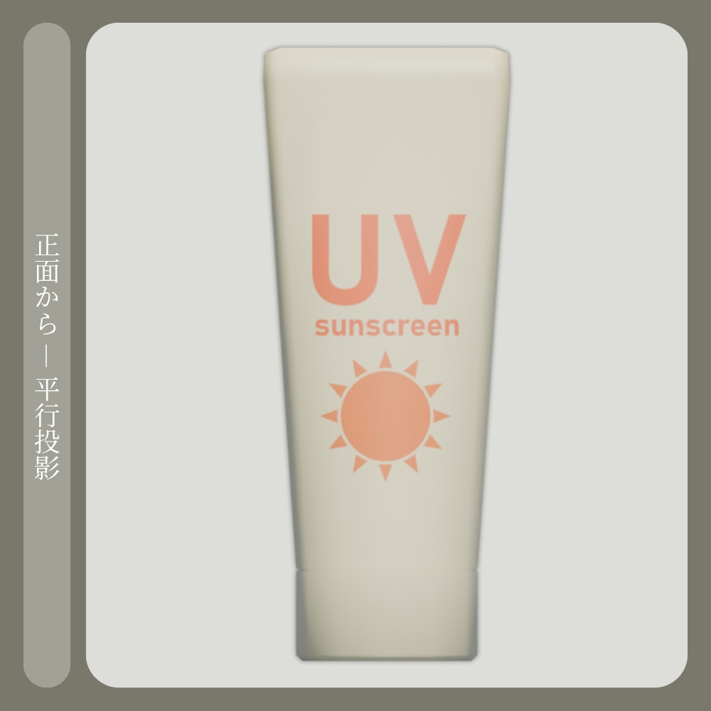 夏用 日焼け止め - チューブ型【VRChat/Blender/Unity/3D】