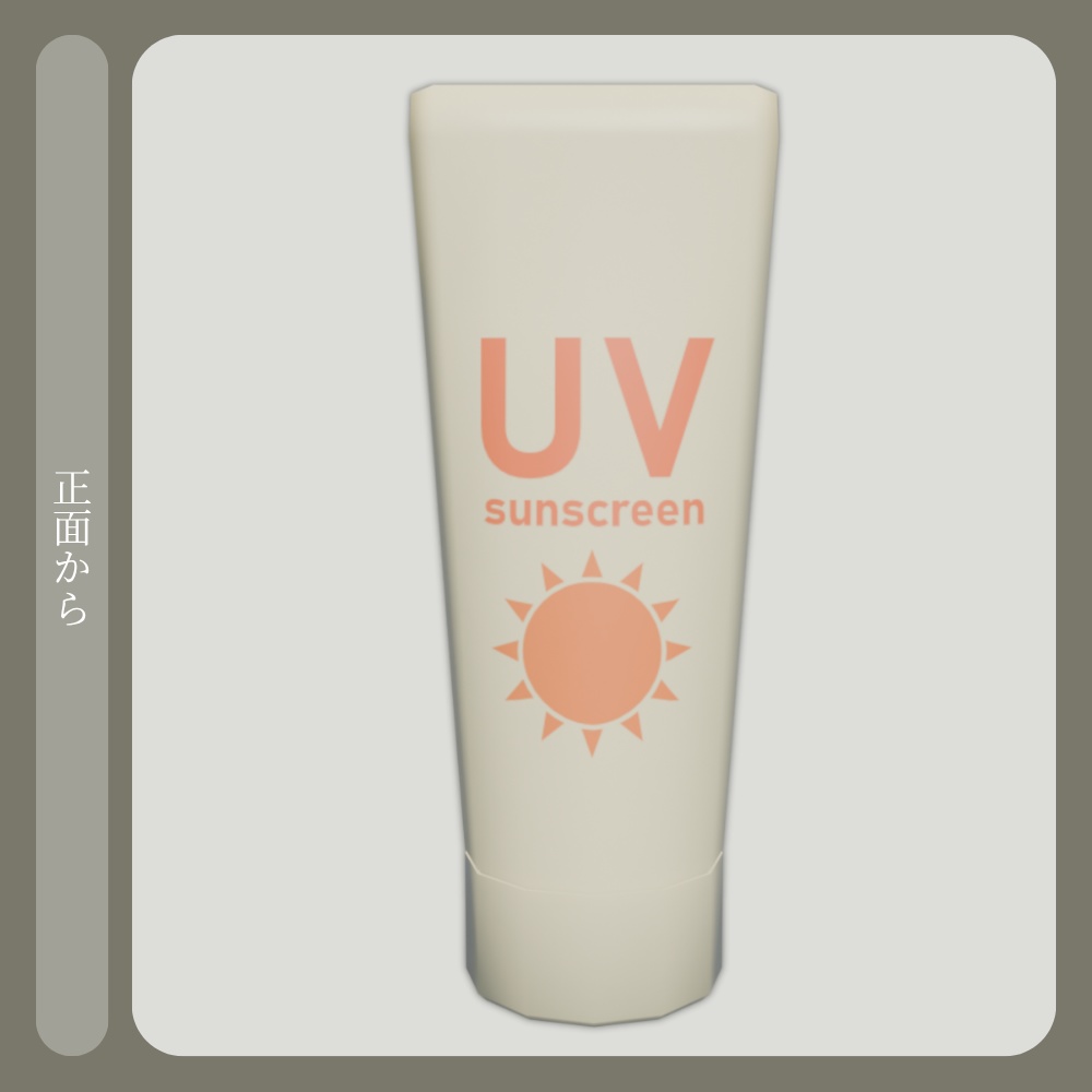夏用 日焼け止め - チューブ型【VRChat/Blender/Unity/3D】