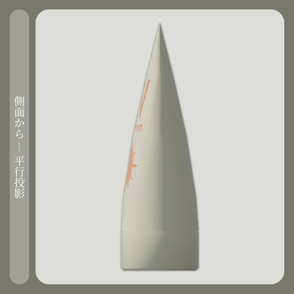 夏用 日焼け止め - チューブ型【VRChat/Blender/Unity/3D】