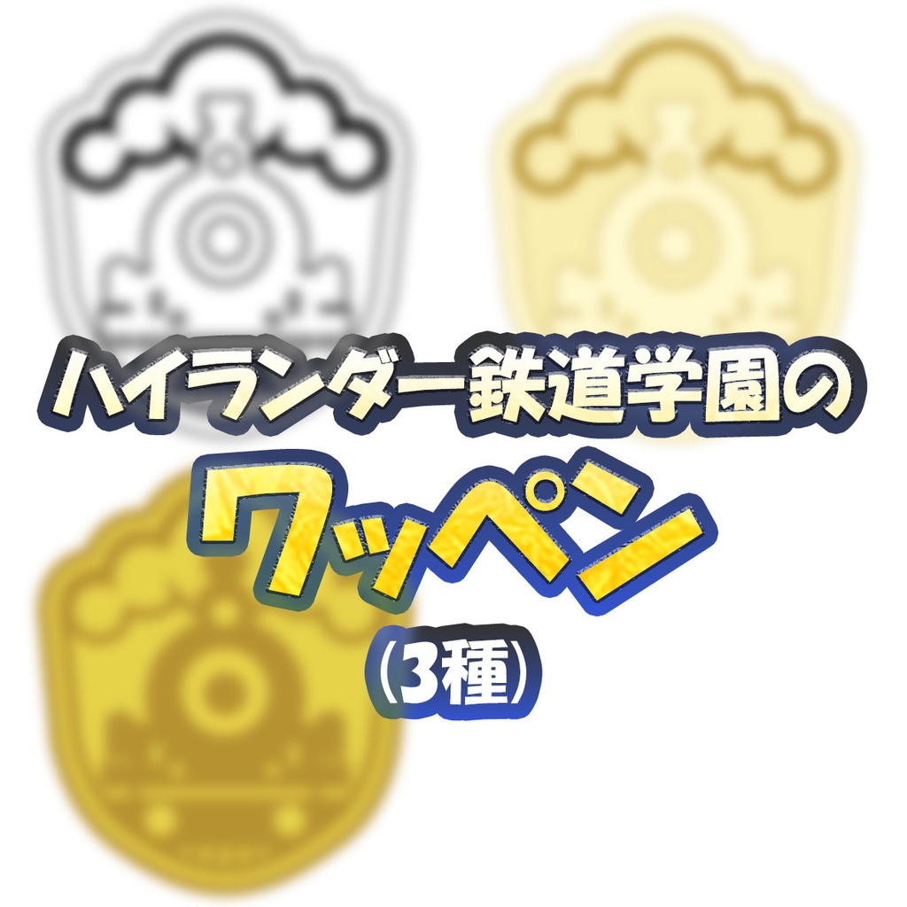ハイランダー鉄道学園のワッペン（ベクター +透過PNG）