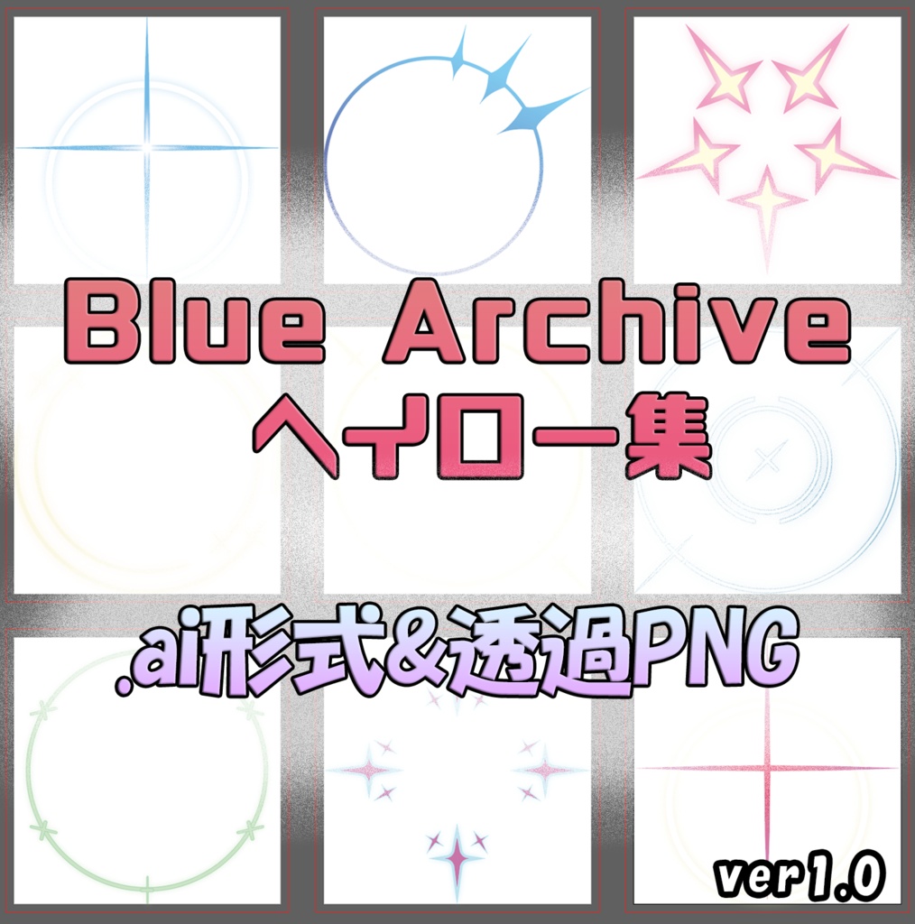 ブルーアーカイブ ベクター&透過PNGヘイロー 全学校&モブver1.0