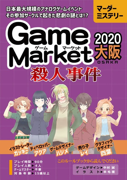 ゲームマーケット2020大阪殺人事件