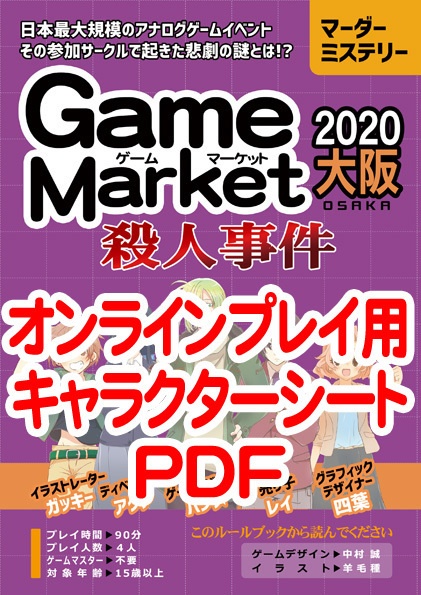 【オンラインプレイ用】ゲームマーケット2020大阪殺人事件 キャラクターシートPDF
