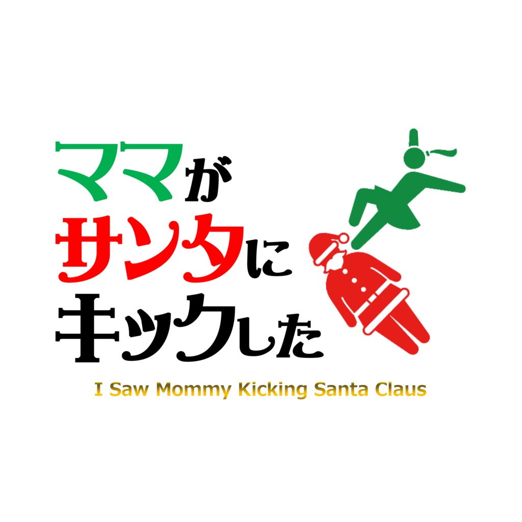 ママがサンタにキックした