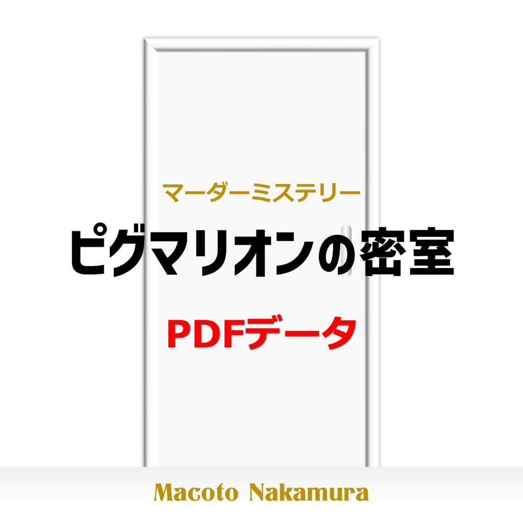 ピグマリオンの密室 オンライン用データ